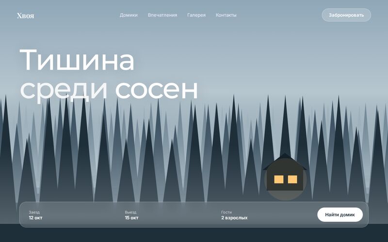 Пример дизайна: сайт эко-отеля