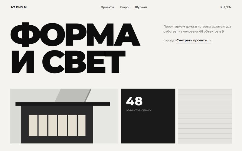 Пример дизайна: сайт архитектурного бюро